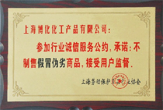 行業(yè)誠信服務公約