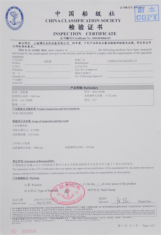 洗眼器檢驗證書