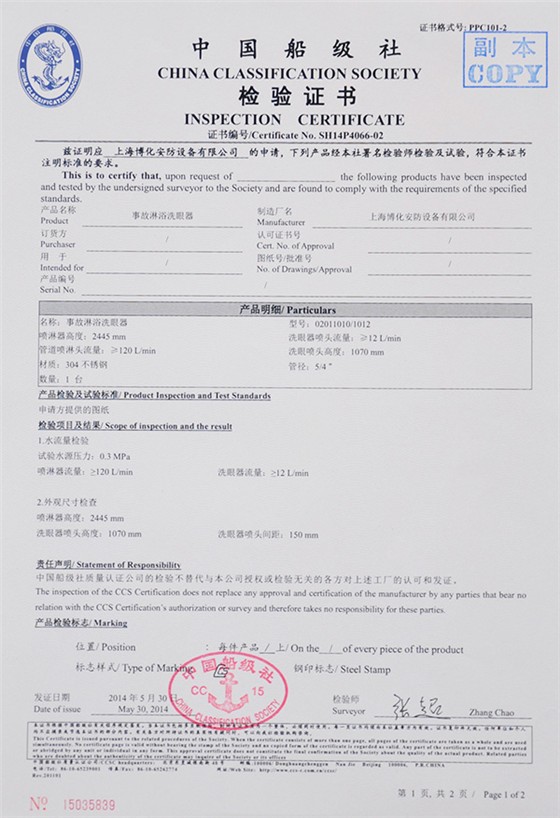 事故洗眼器檢驗證書