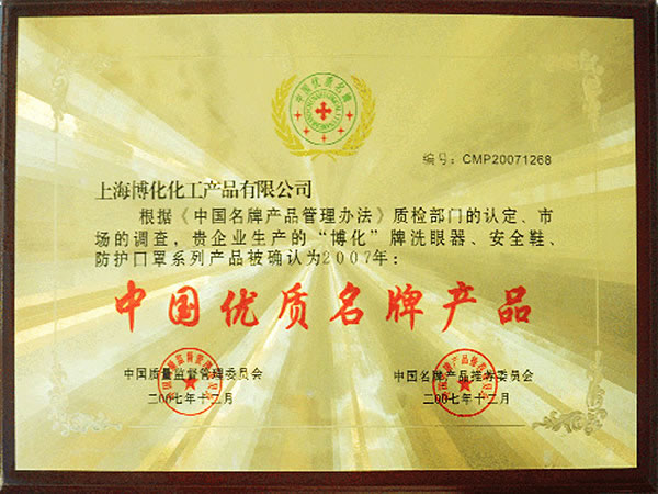 中國優質名牌產品