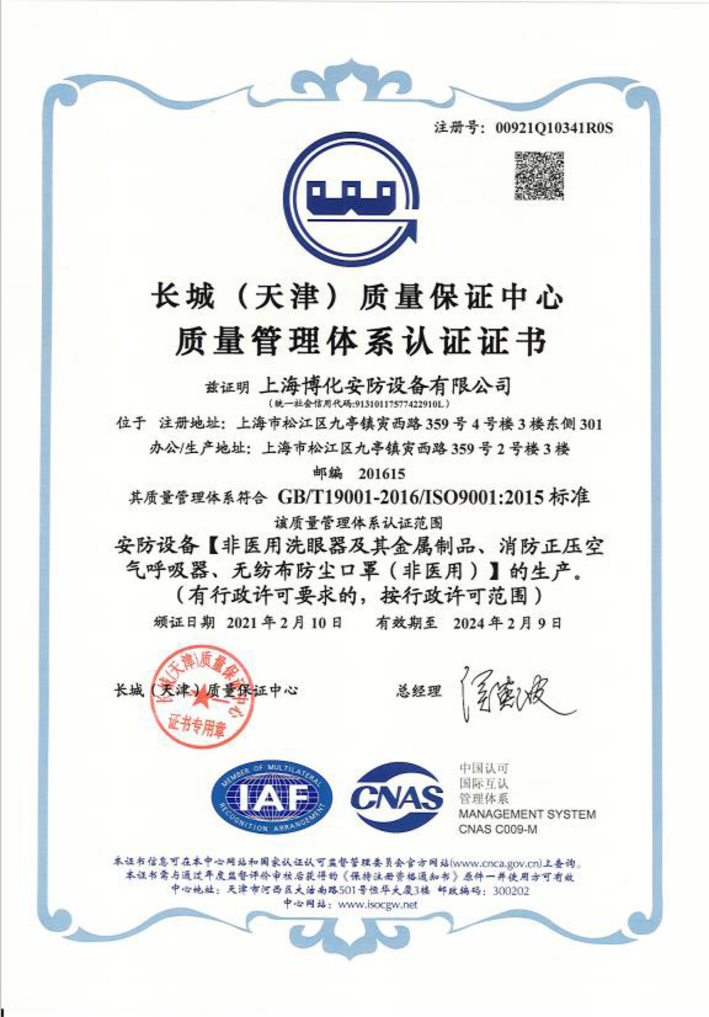 長城質(zhì)量管理體系認(rèn)證證書-1